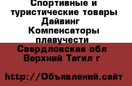 Спортивные и туристические товары Дайвинг - Компенсаторы плавучести. Свердловская обл.,Верхний Тагил г.